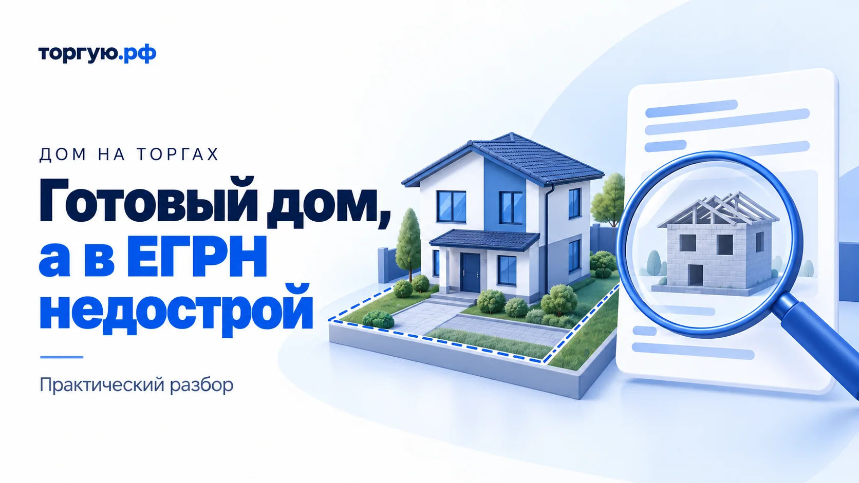 Бело-синяя условная иллюстрация: готовый двухэтажный дом на участке, рядом обезличенная карточка с изображением недостроя под лупой. Слева надпись «Готовый дом, а в ЕГРН недострой».