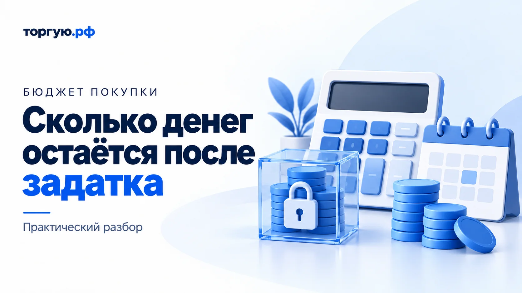 Бело-синяя обложка «Сколько денег остаётся после задатка»: калькулятор, календарь, стопки синих монет и прозрачная коробка с монетами и замком.