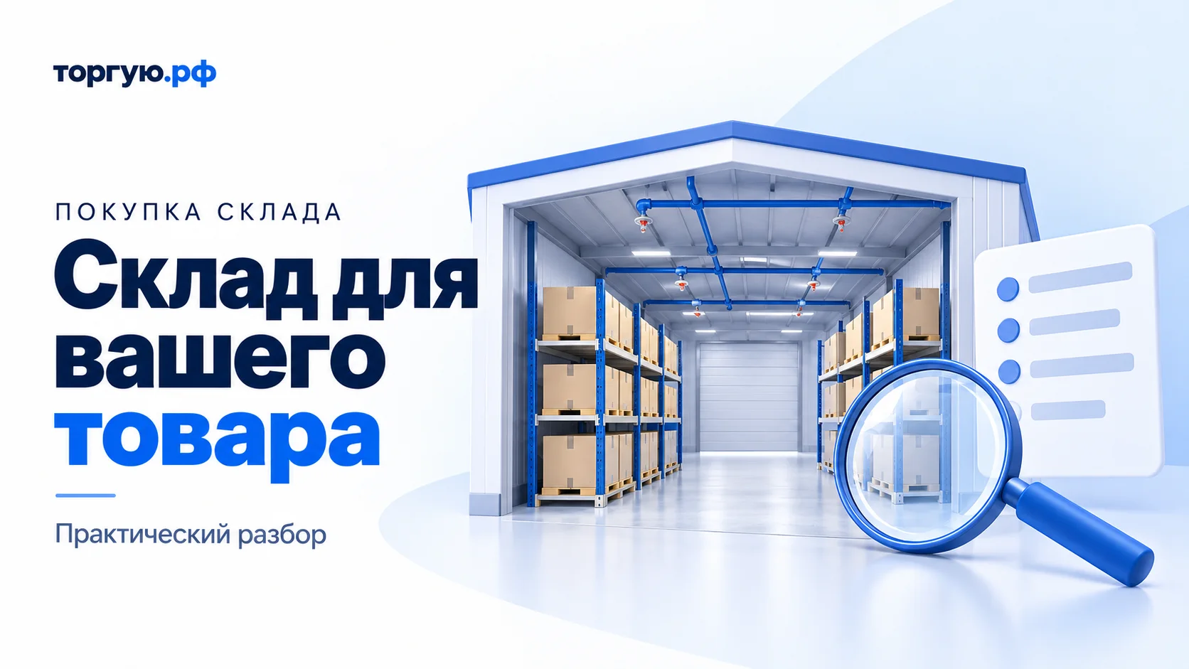 Бело-синяя иллюстрация: склад со стеллажами, коробками и потолочной системой тушения, рядом лупа и условный список; надпись «Склад для вашего товара».