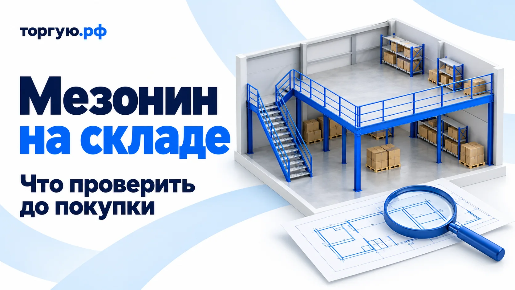 Обложка «Мезонин на складе», «Что проверить до покупки»: условный склад со встроенным уровнем, синей лестницей, ограждениями и опорами; план и лупа на бело-синем фоне, «торгую.рф».