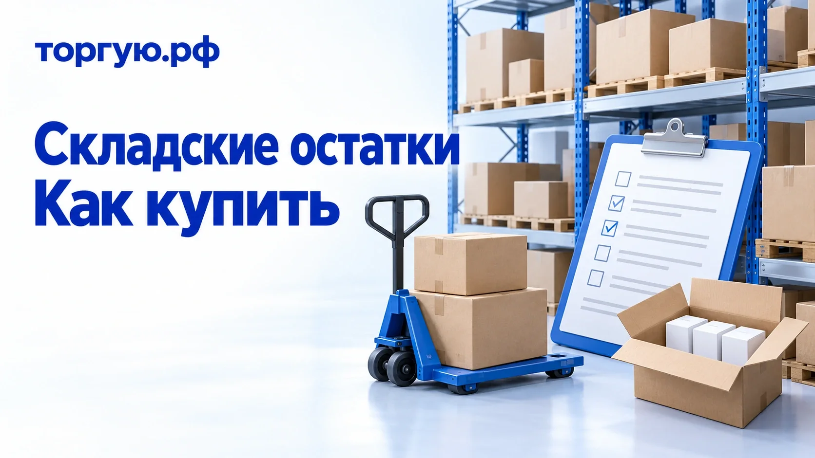 Складские коробки на стеллажах, синяя складская тележка и планшет с описью; бело-синяя обложка торгую.рф «Складские остатки. Как купить».