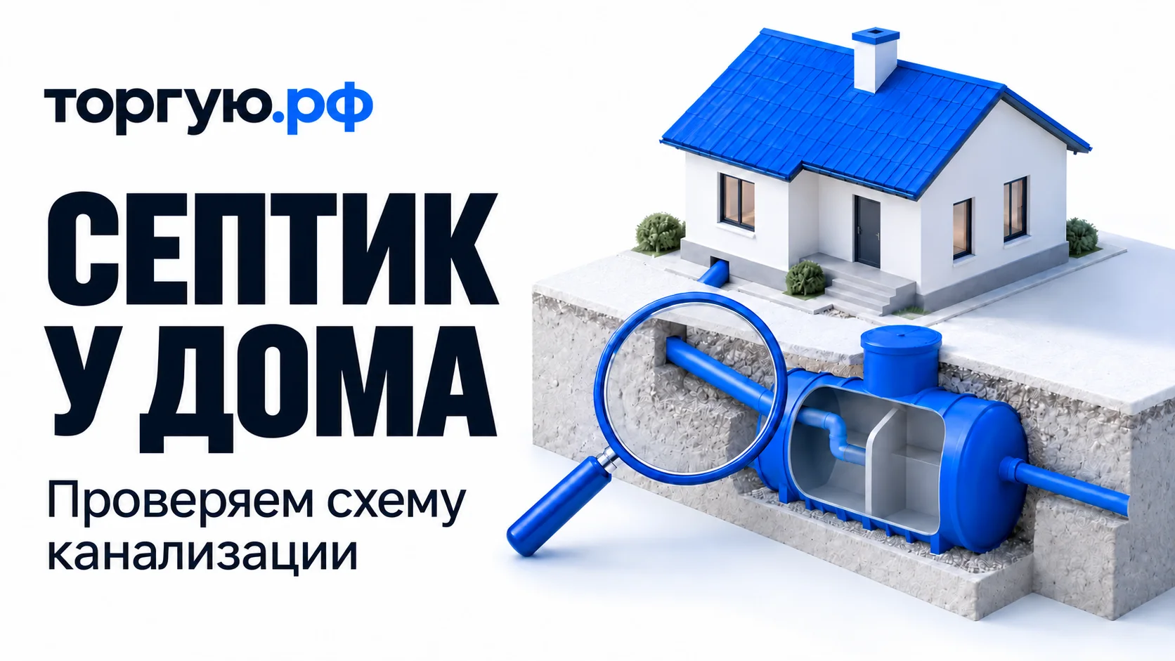 Белый дом с синей крышей над разрезом грунта, подземный синий септик с открытым условным разрезом и трубами от основания дома; лупа выделяет входящую трубу. Слева надписи «СЕПТИК У ДОМА» и «Проверяем схему канализации», сверху логотип «торгую.рф».