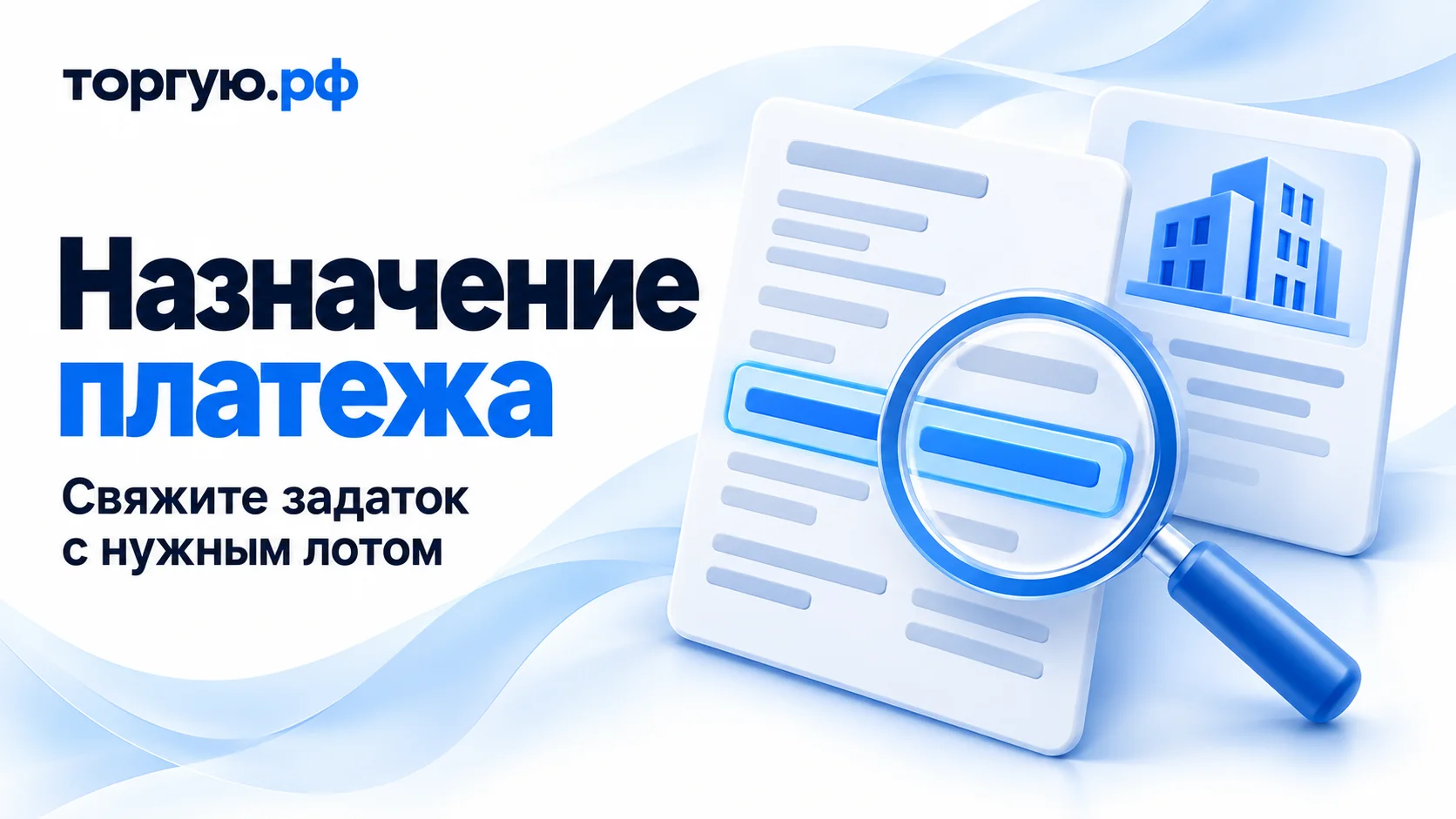 Назначение платежа задатка: условная платёжка с выделенной строкой под лупой и карточка лота. Обложка торгую.рф «Свяжите задаток с нужным лотом».