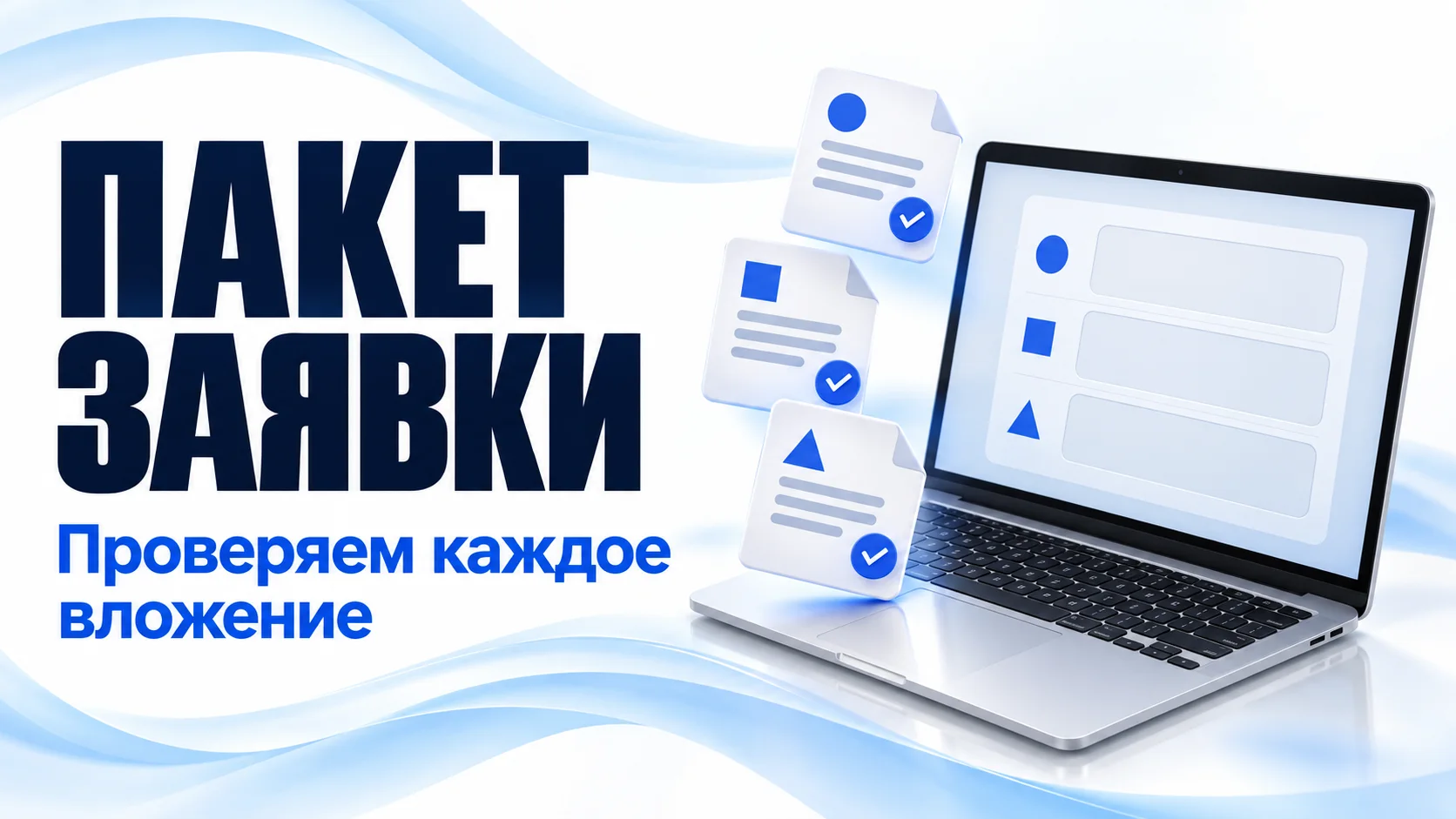 Ноутбук с условной электронной формой и три файла с соответствующими метками полей: проверка вложений заявки на торги