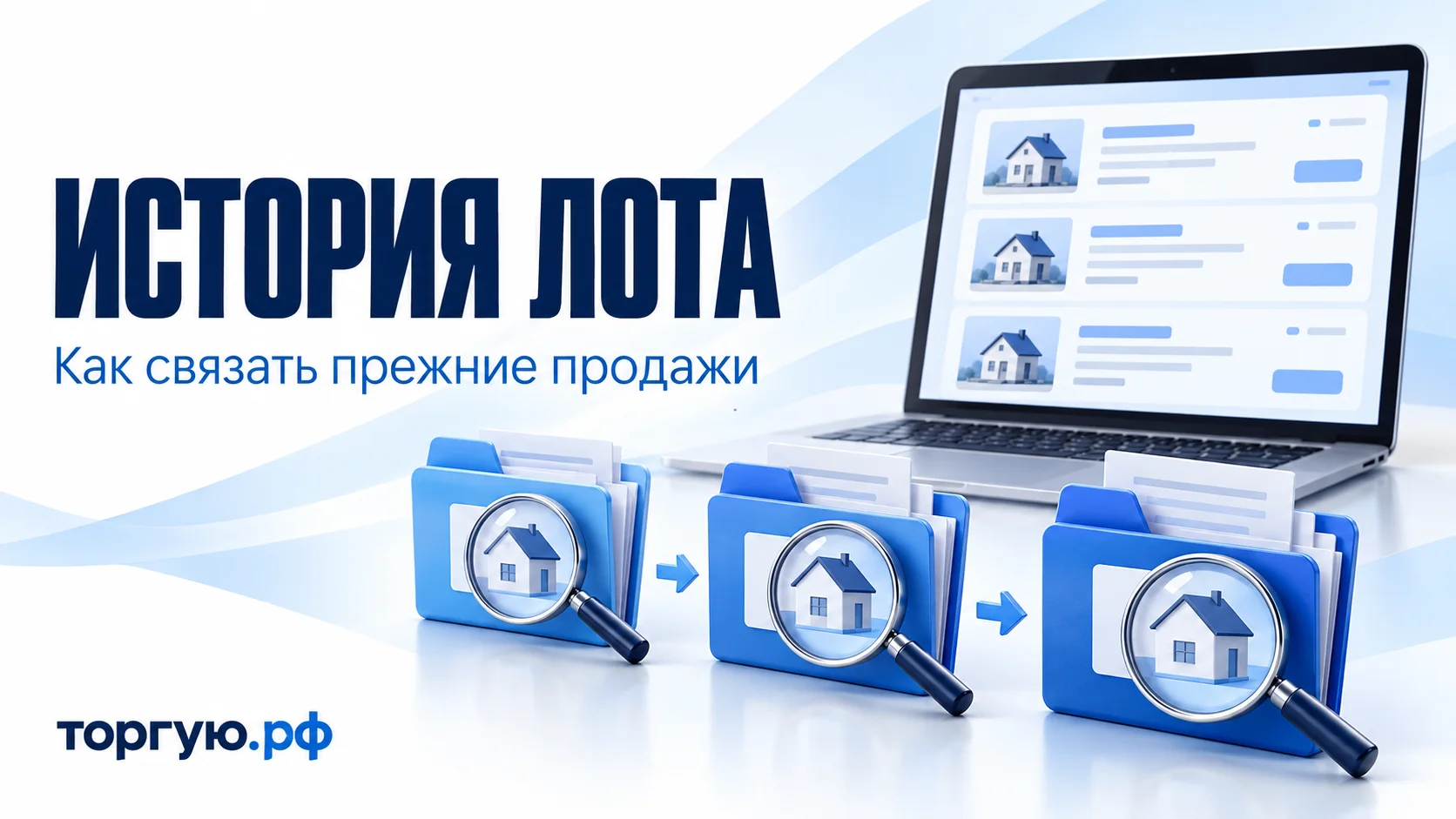 Ноутбук с условными карточками одного дома и три папки, соединённые стрелками: сопоставление документов прежних попыток продажи лота с изменявшимся названием