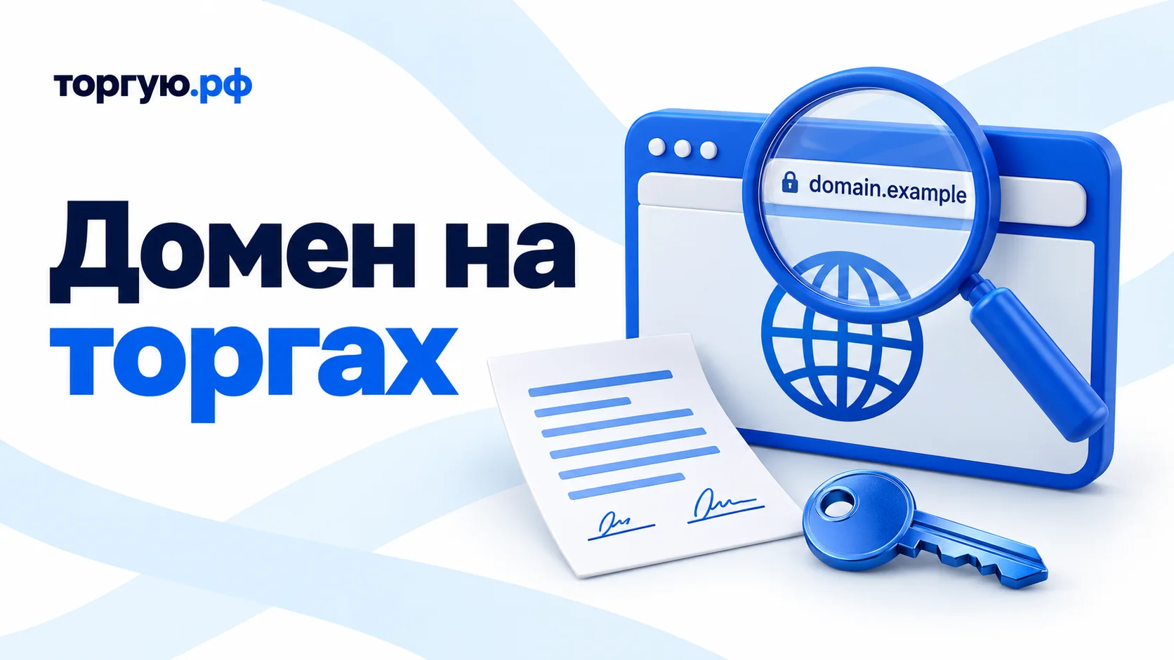 Домен на торгах: проверка доменного имени с лупой, документ передачи и ключ на бело-синей обложке торгую.рф.