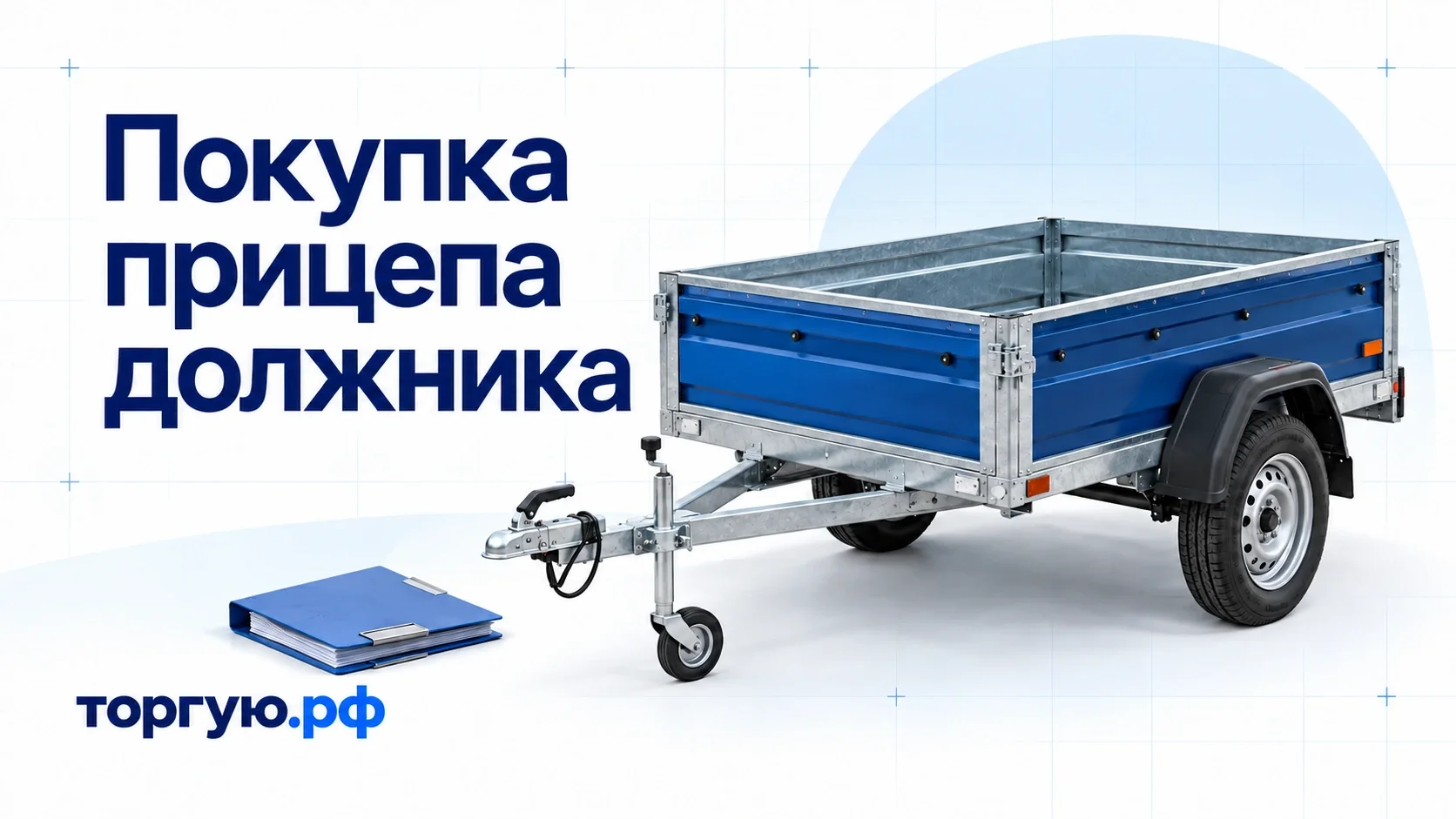 Синий автомобильный прицеп и папка документов на бело-голубой обложке «Покупка прицепа должника», торгую.рф