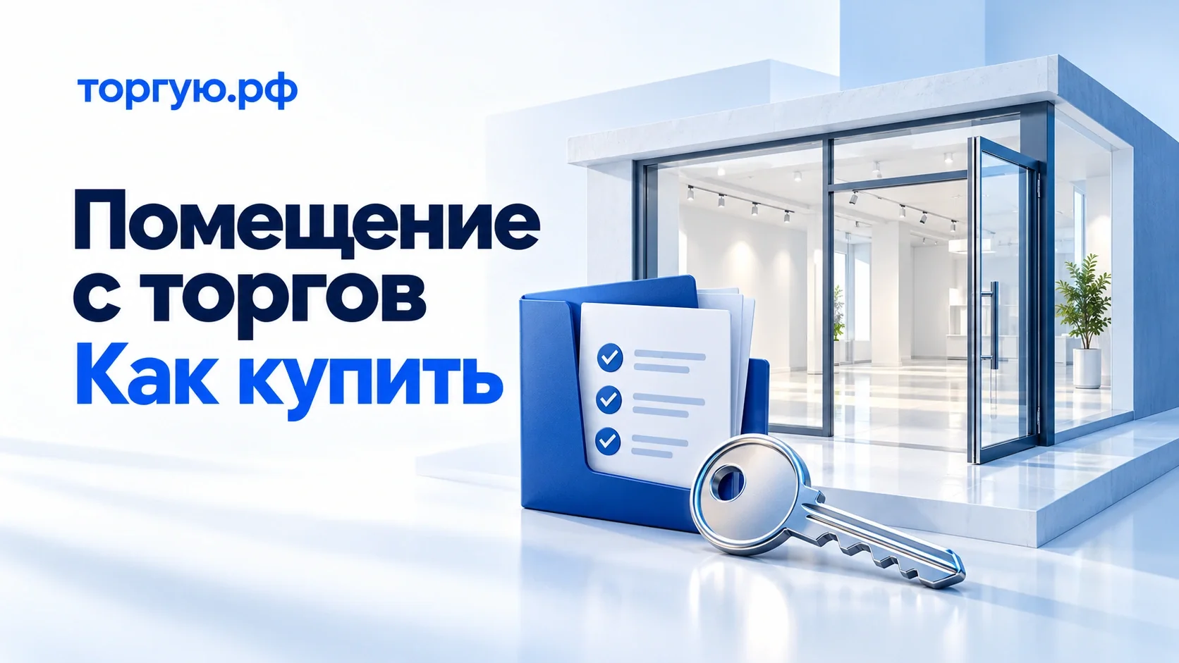 Обложка торгую.рф: нежилое помещение со стеклянным входом, папка с отметками и ключ. Надпись «Помещение с торгов. Как купить».