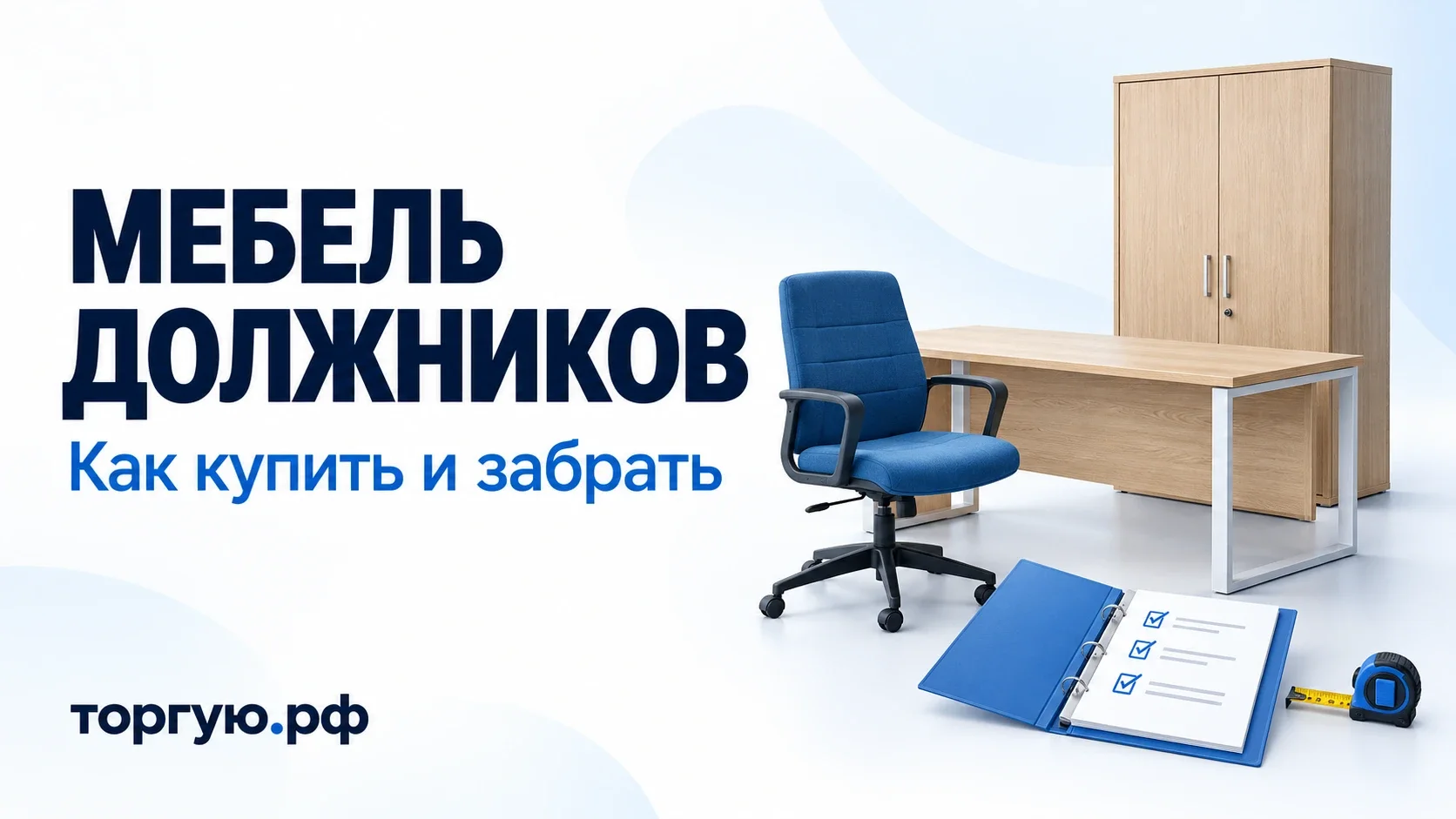 Синее кресло, стол, шкаф, опись и рулетка на бело-голубой обложке «Мебель должников. Как купить и забрать» с брендом торгую.рф.