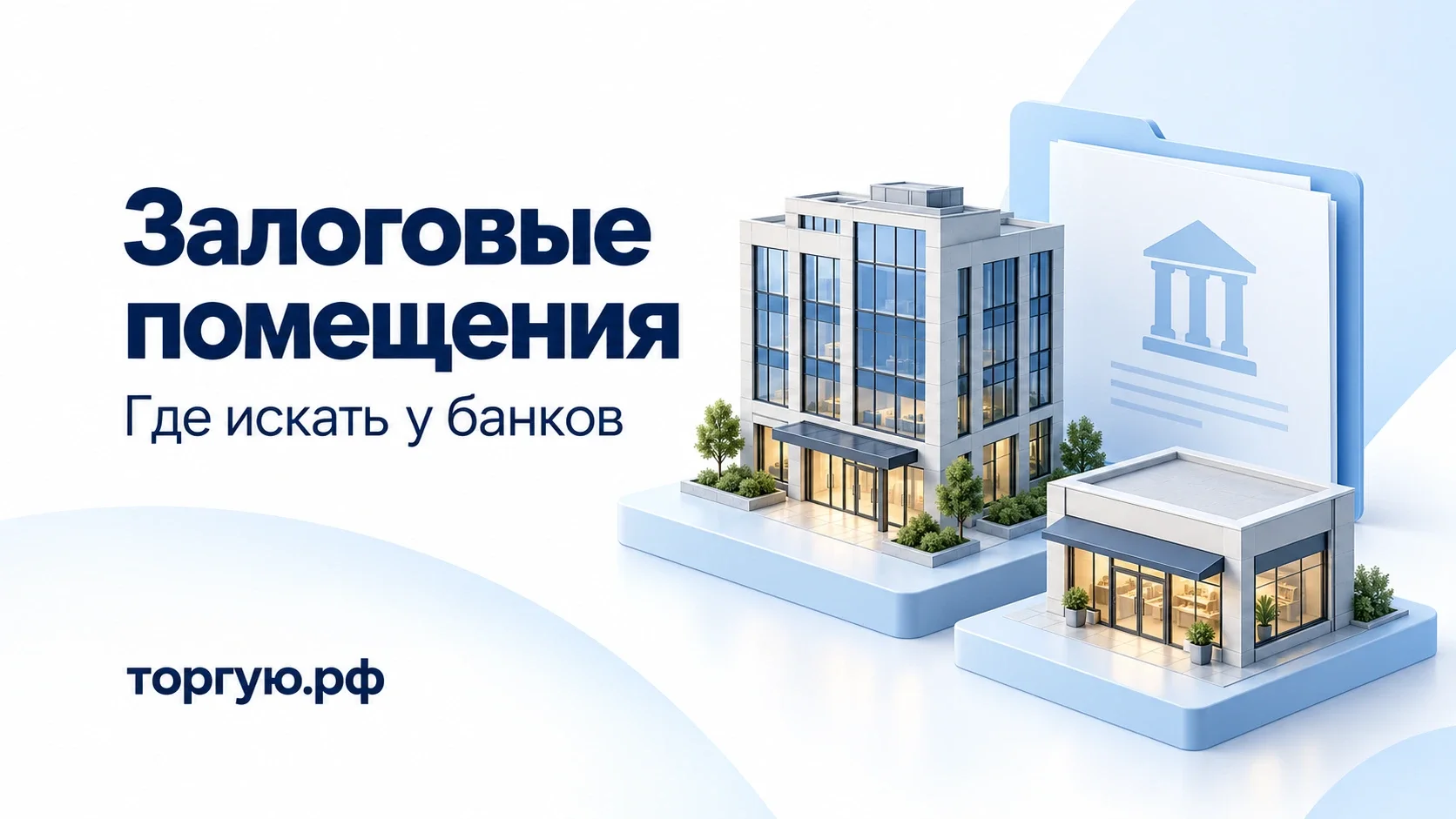 Залоговые помещения: где искать у банков. Офисное здание, торговое помещение и папка документов на бело-синей обложке торгую.рф.