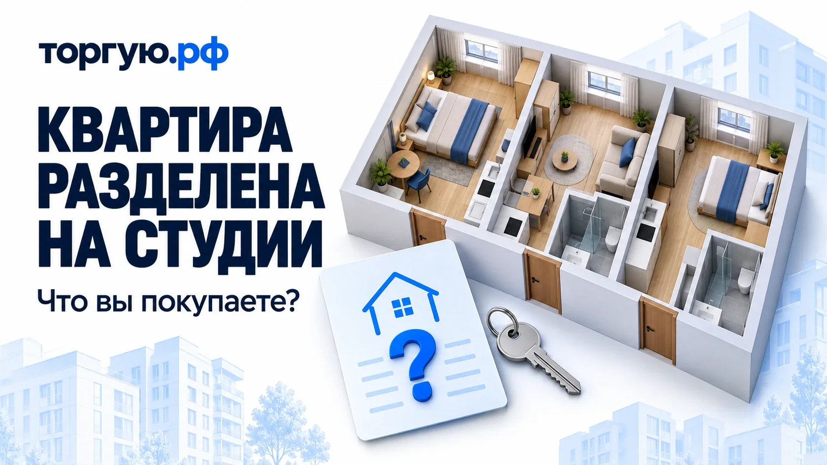 Условный разрез квартиры с тремя обособленными пространствами, ключом и карточкой с вопросительным знаком: какой объект покупатель получит по документам.