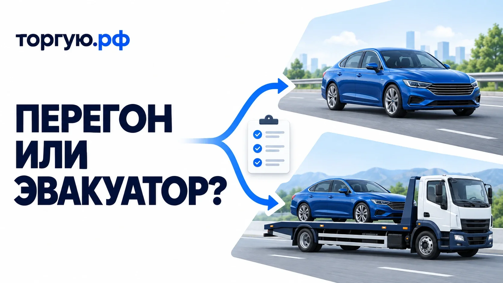 Синий легковой автомобиль на дороге и на платформе эвакуатора: две ветви маршрута и лист проверки между ними.