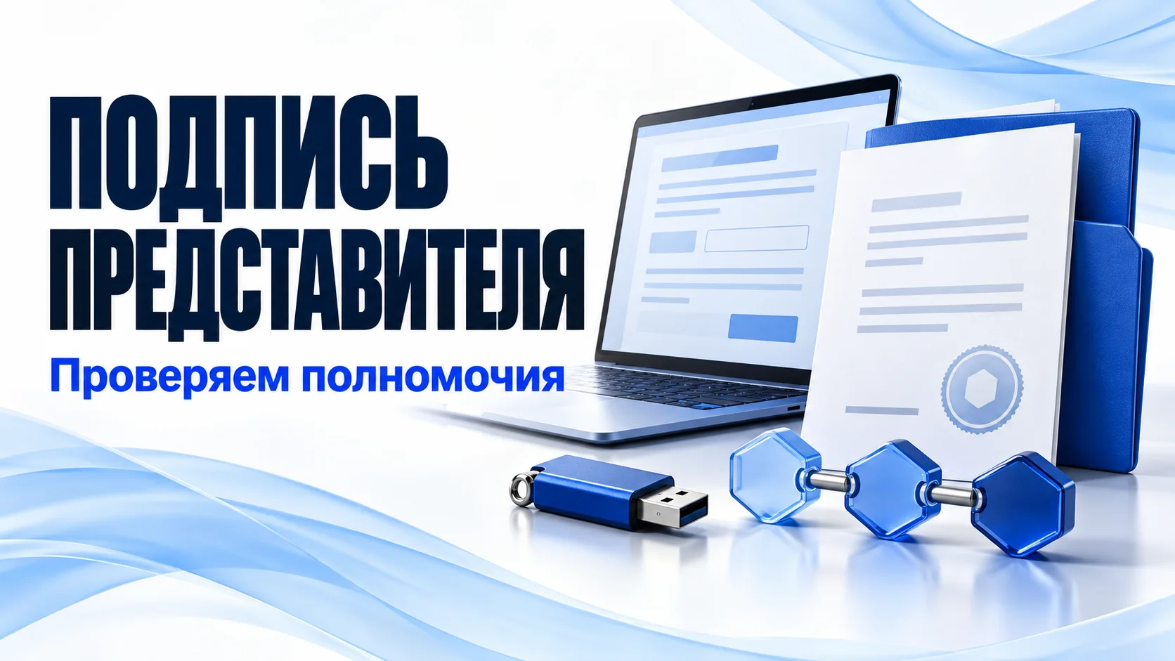 Ноутбук с условной заявкой, доверенность и электронный ключ: проверка полномочий представителя на подписание
