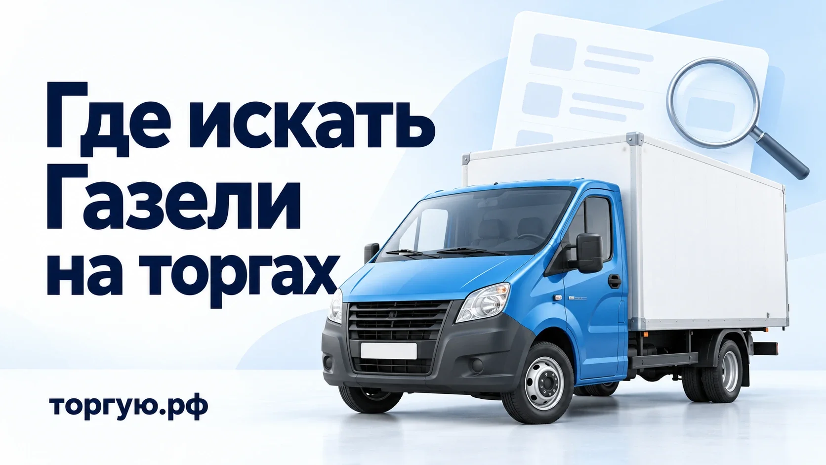 Синяя Газель с белым фургоном, карточка и лупа на бело-голубом фоне. Надпись «Где искать Газели на торгах» и бренд торгую.рф.