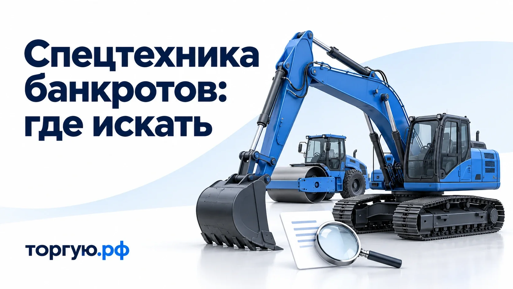 Синий экскаватор и дорожный каток, документ и лупа на бело-голубом фоне. Заголовок «Спецтехника банкротов: где искать» и бренд торгую.рф.