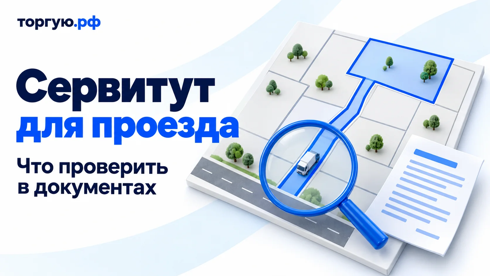 Обложка «Сервитут для проезда», «Что проверить в документах»: условная карта участка с узким синим маршрутом от дороги, небольшой грузовик, лупа и документ на бело-синем фоне, «торгую.рф».