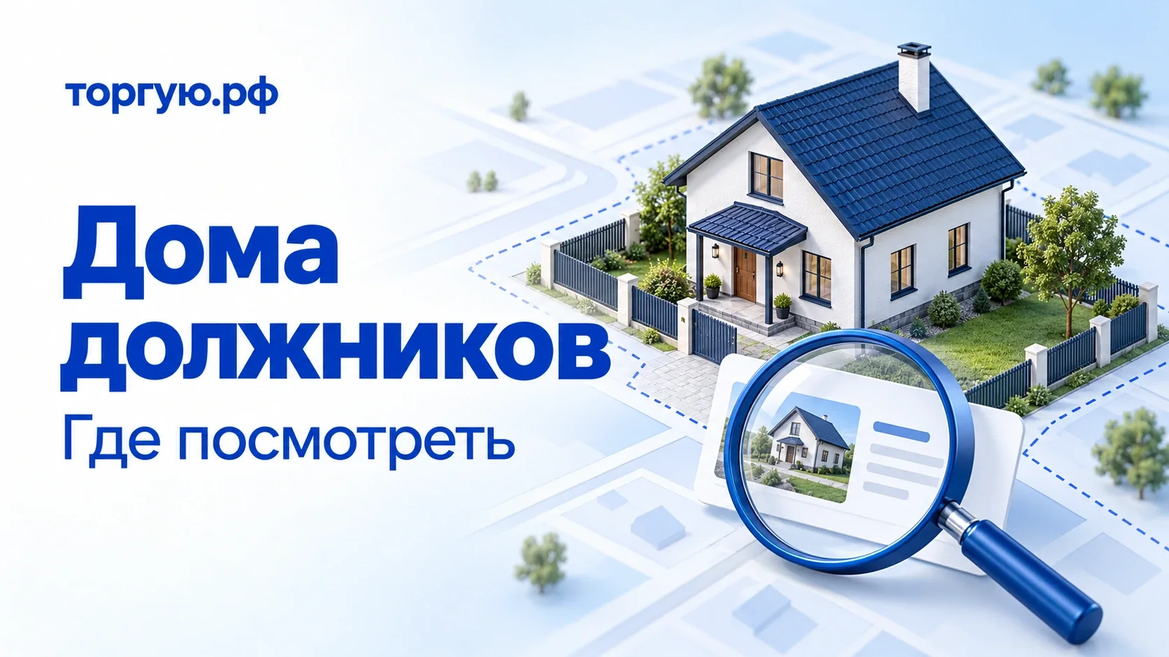 Белый жилой дом с синей крышей на огороженном участке, лупа и карточка объявления. Обложка торгую.рф «Дома должников. Где посмотреть».