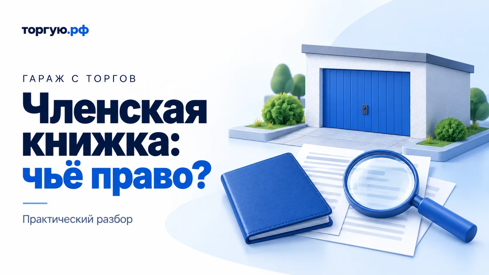 Условная бело-синяя иллюстрация: гараж с синими воротами, закрытая синяя книжка, обезличенные листы и лупа. Заголовок: «Членская книжка: чьё право?».