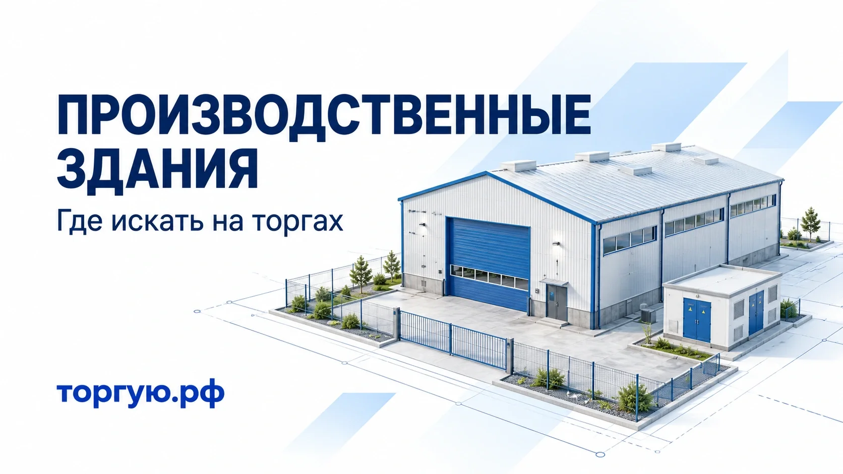 Производственный корпус на схеме участка: поиск зданий банкротов на торгах, торгую.рф