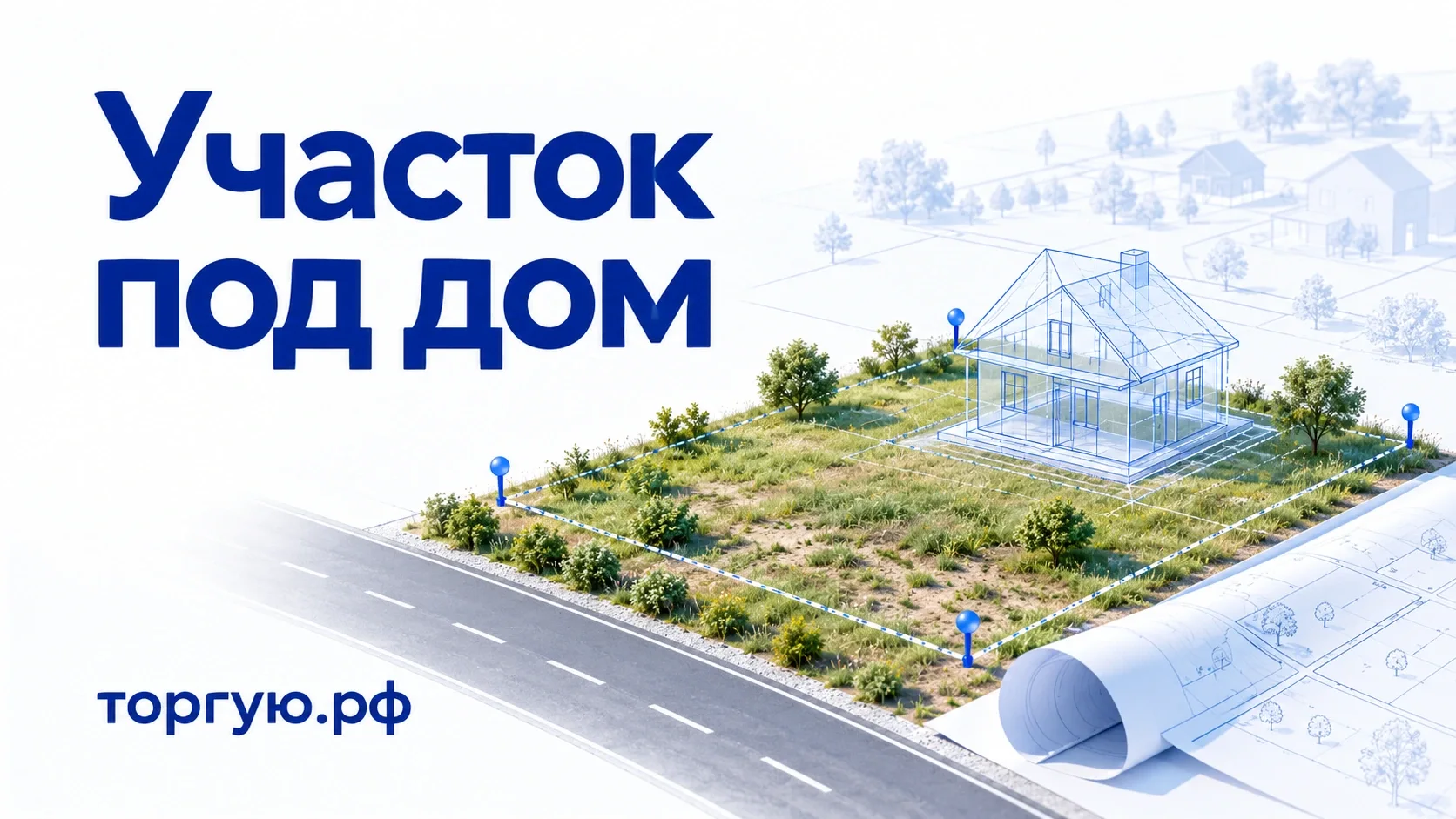 Участок с отмеченными границами, дорогой и прозрачным проектным контуром будущего дома. Надпись «Участок под дом», торгую.рф.