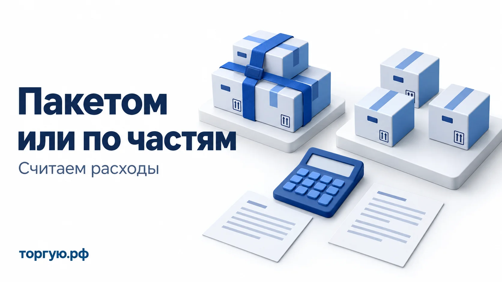 Обложка «Пакетом или по частям»: три коробки в общей связке и три отдельные коробки, калькулятор и листы, надпись «Считаем расходы» и бренд «торгую.рф» на бело-синем фоне.