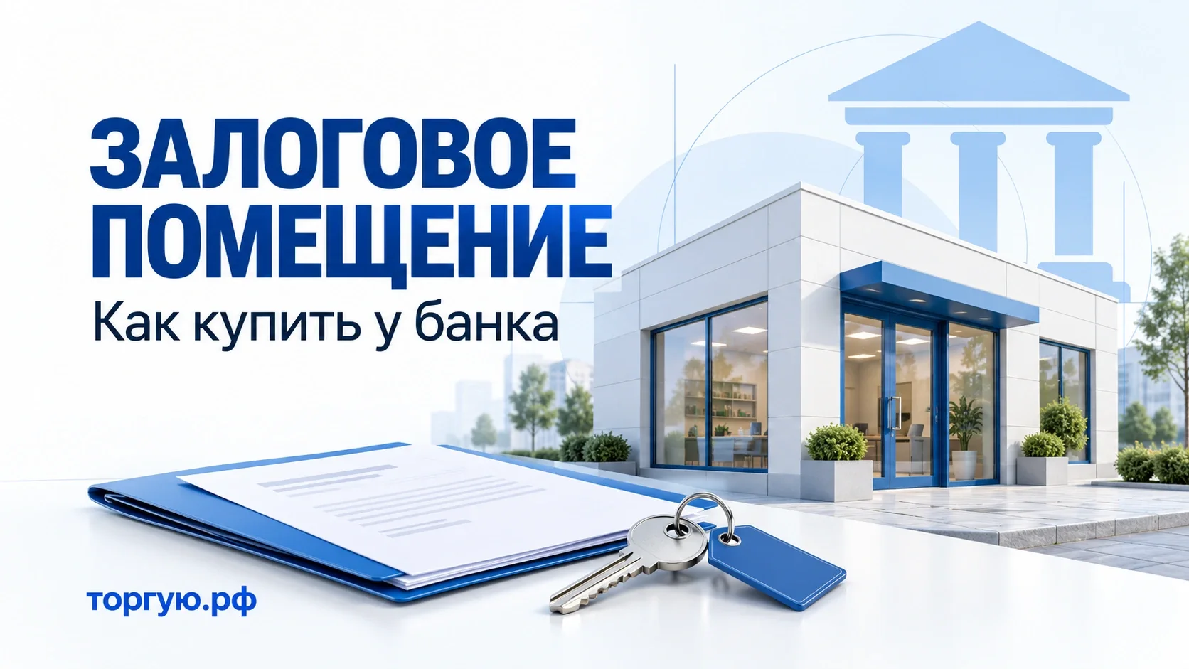 Нежилое помещение, банковское здание, документы и ключи: покупка залоговой недвижимости, торгую.рф