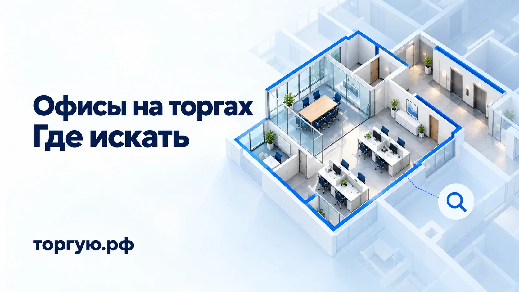 Поиск офисов на торгах: объёмный план офисного блока с кабинетами, рабочими местами и общим коридором, торгую.рф