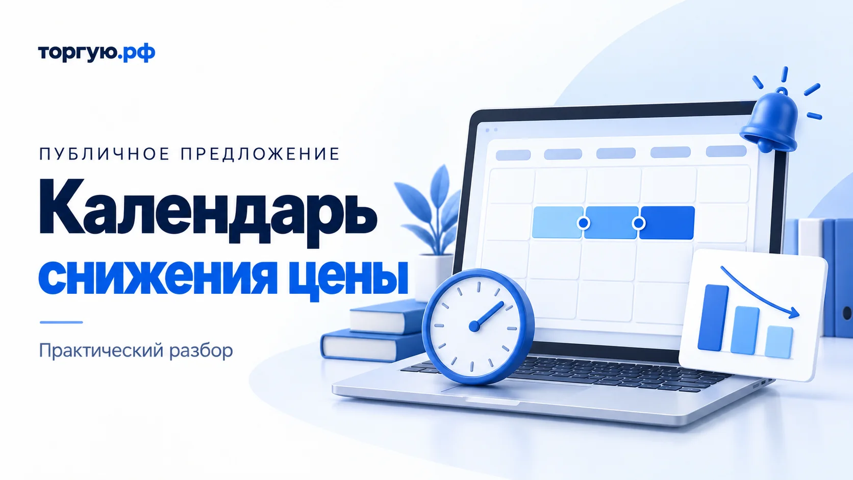 Бело-синяя обложка «Календарь снижения цены»: ноутбук с условным календарём и тремя синими периодами, часы, колокольчик и карточка с убывающими столбиками.