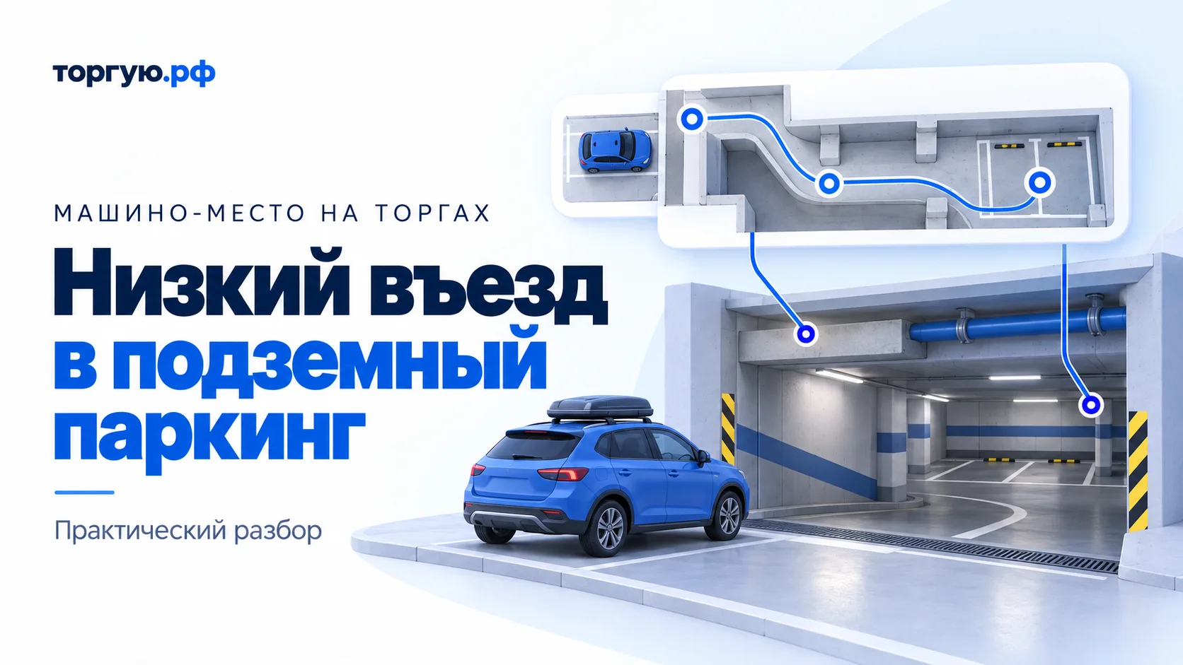 Бело-синяя обложка «Низкий въезд в подземный паркинг»: автомобиль с боксом на крыше стоит перед въездом, справа видны балки и труба, сверху расположена схема маршрута до места.