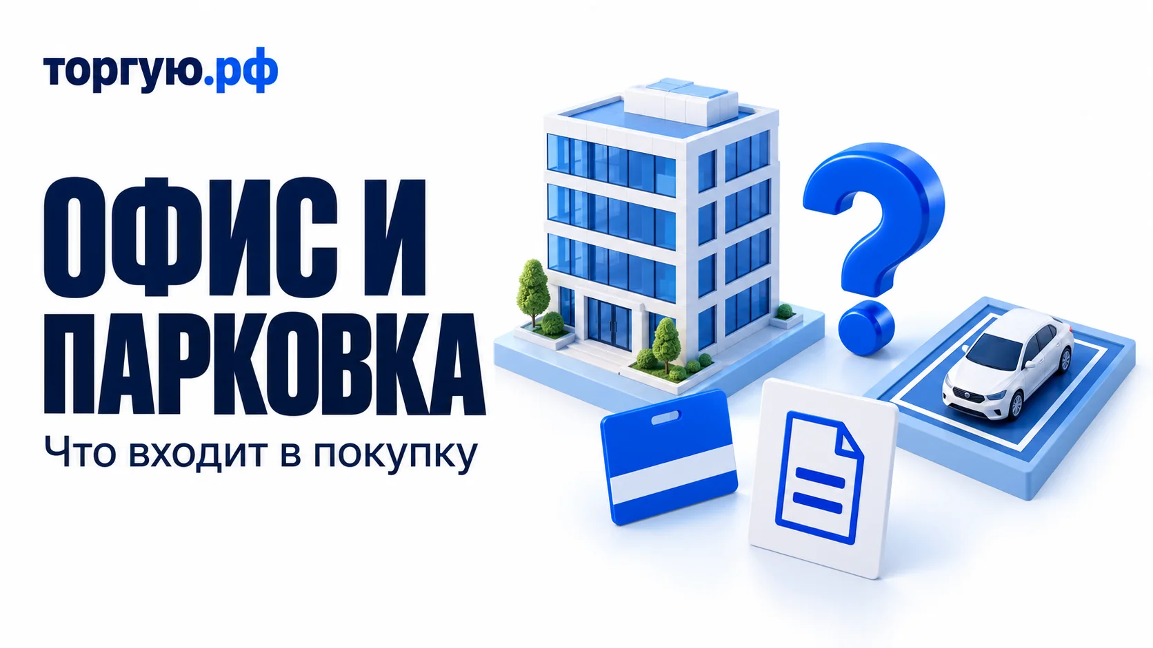 Офисное здание и отдельное машино-место с белым автомобилем, между ними синий знак вопроса; впереди условный пропуск и карточка документа без данных. Слева надписи «ОФИС И ПАРКОВКА» и «Что входит в покупку», сверху логотип «торгую.рф».