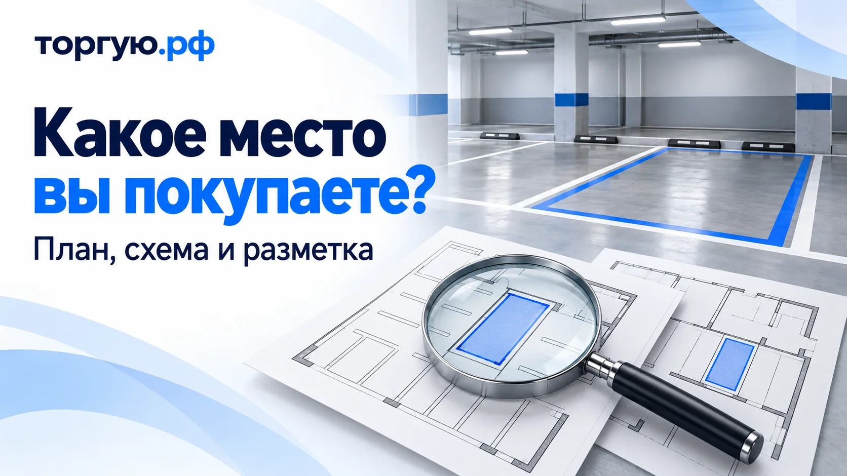Обложка торгую.рф «Какое место вы покупаете?»: пустой паркинг с выделенным синим машино-местом, листы планов и лупа над схемой. Подзаголовок: «План, схема и разметка».