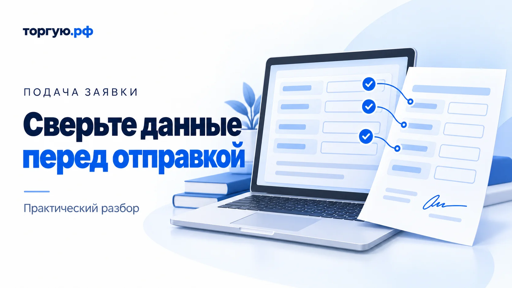 Обложка «Сверьте данные перед отправкой»: ноутбук с обезличенной анкетой и лист заявки с условной подписью; соответствующие строки соединены синими линиями и отмечены галочками.