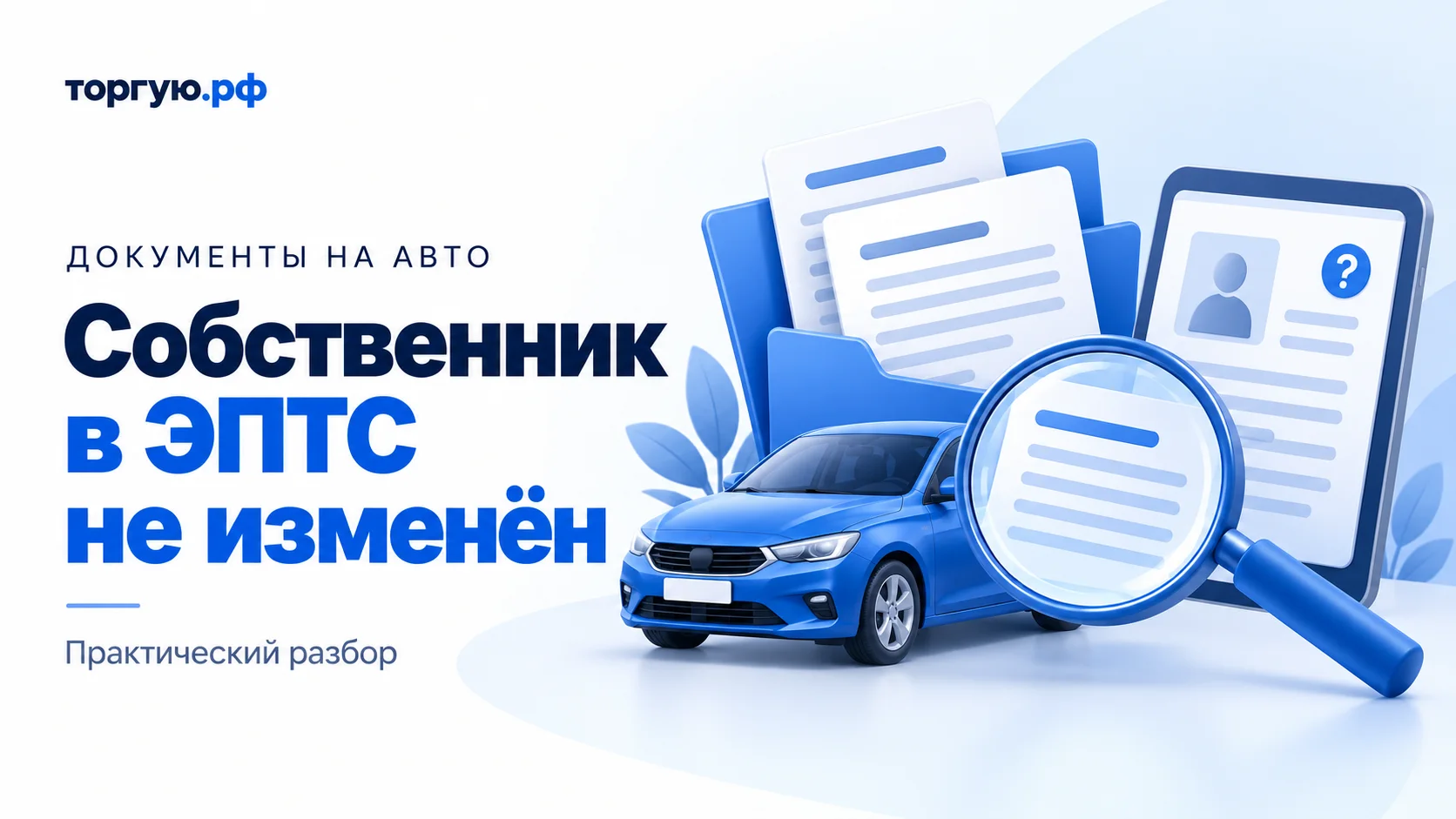 Бело-синяя иллюстрация: легковой автомобиль, папка с условными документами, планшет с силуэтом человека и знаком вопроса, лупа. Слева надпись «Собственник в ЭПТС не изменён».