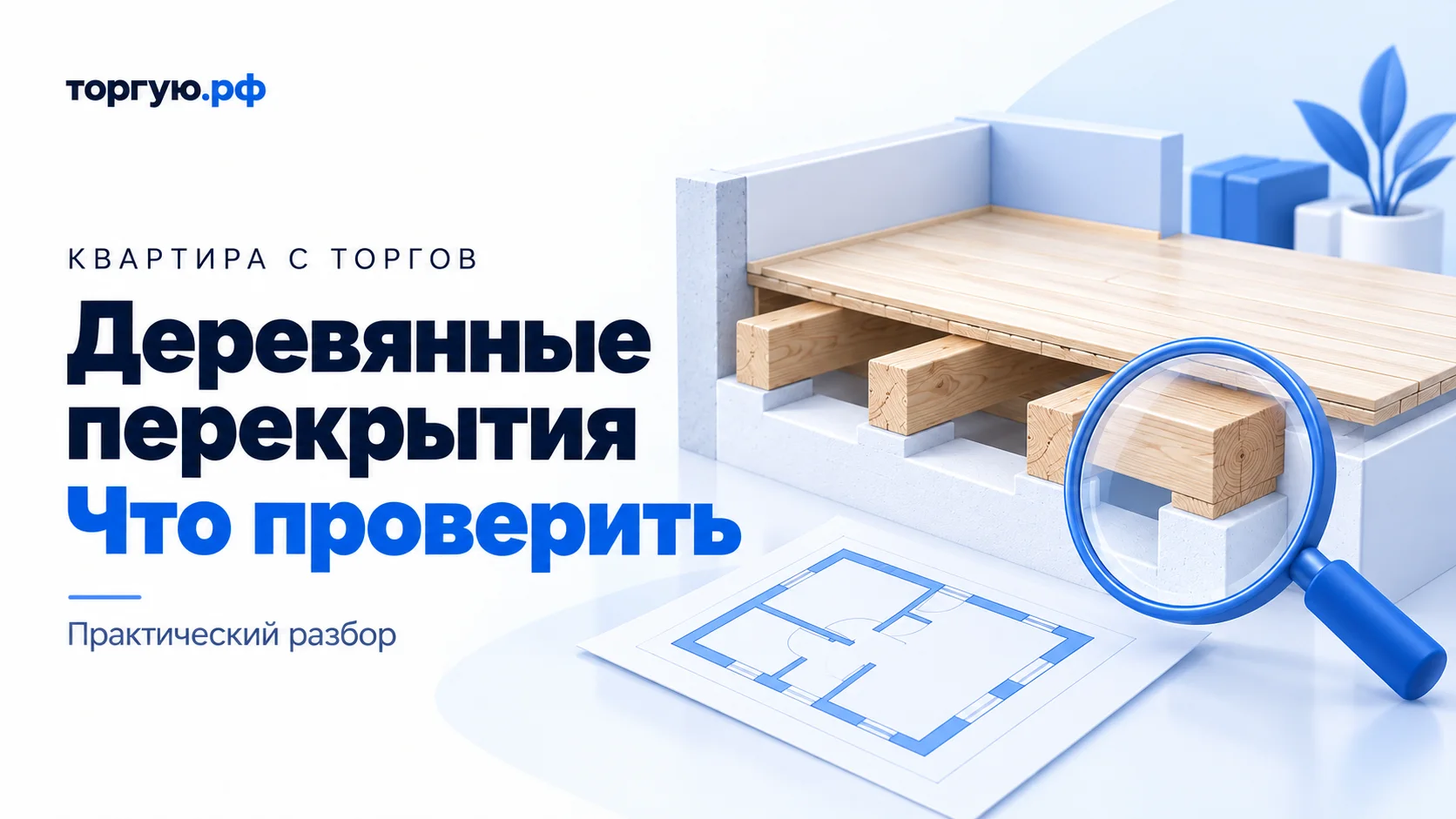 Бело-синяя обложка «Деревянные перекрытия. Что проверить»: справа макет перекрытия с деревянными балками, лупа у опоры и условный план квартиры.