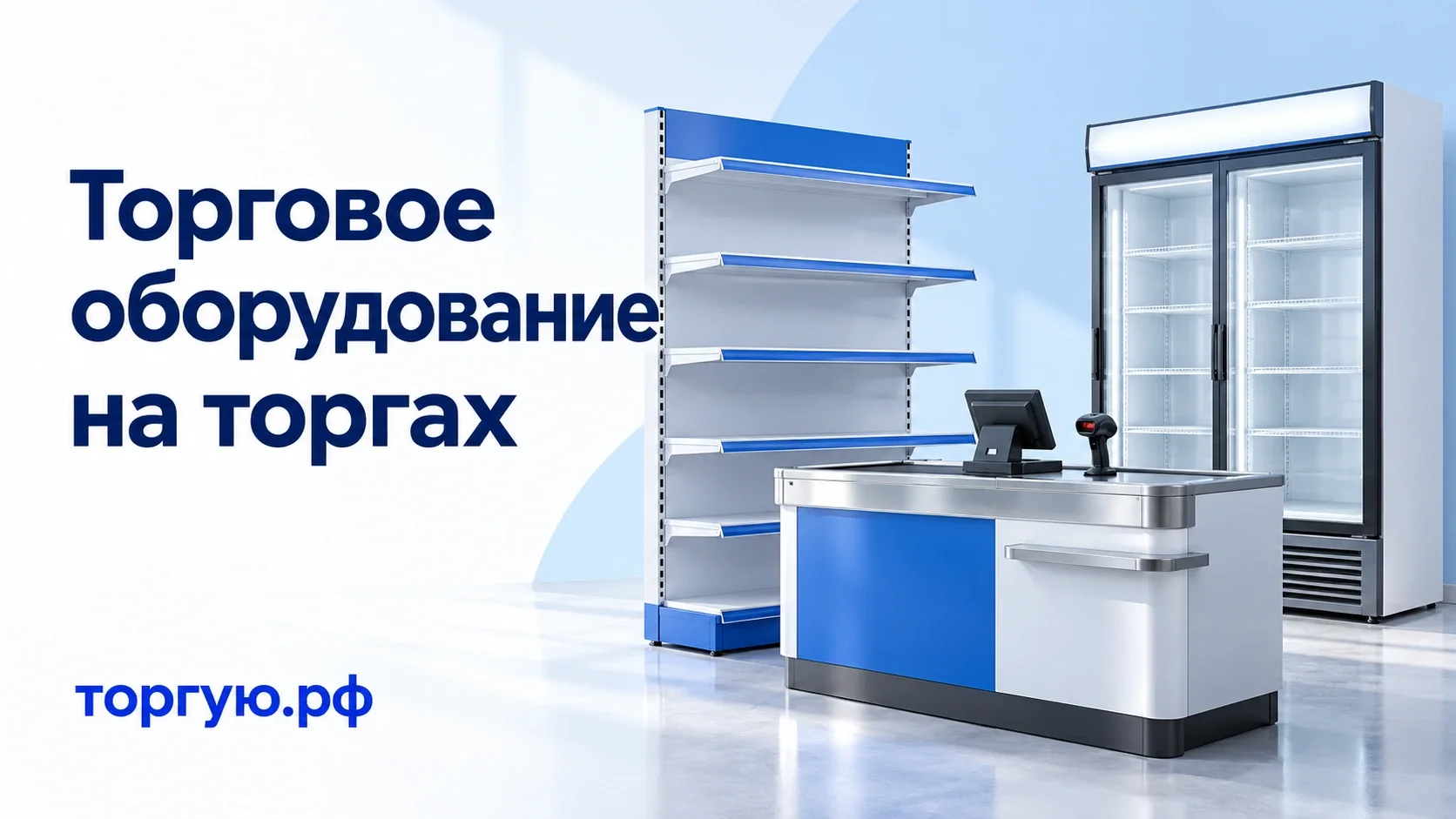 Стеллаж, холодильный шкаф и кассовый бокс на бело-голубой обложке статьи о поиске торгового оборудования на торгую.рф
