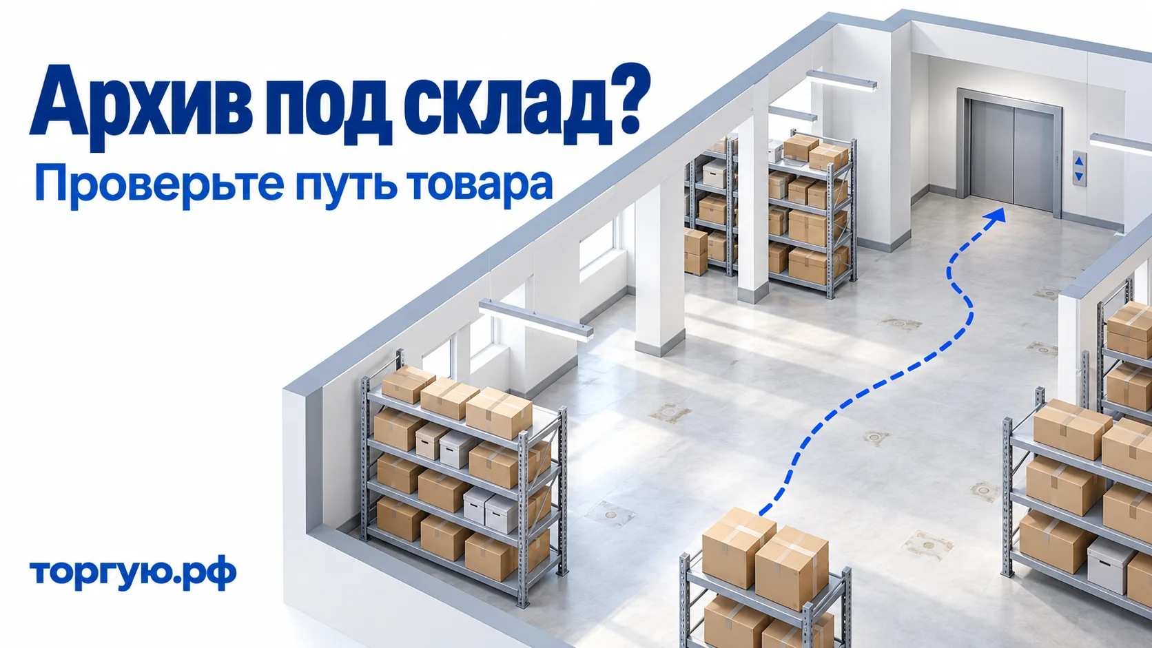 Обложка «Архив под склад?» с подзаголовком «Проверьте путь товара»: стеллажи с коробками и условный синий маршрут через свободный проход к грузовому лифту на белом фоне с брендом «торгую.рф».