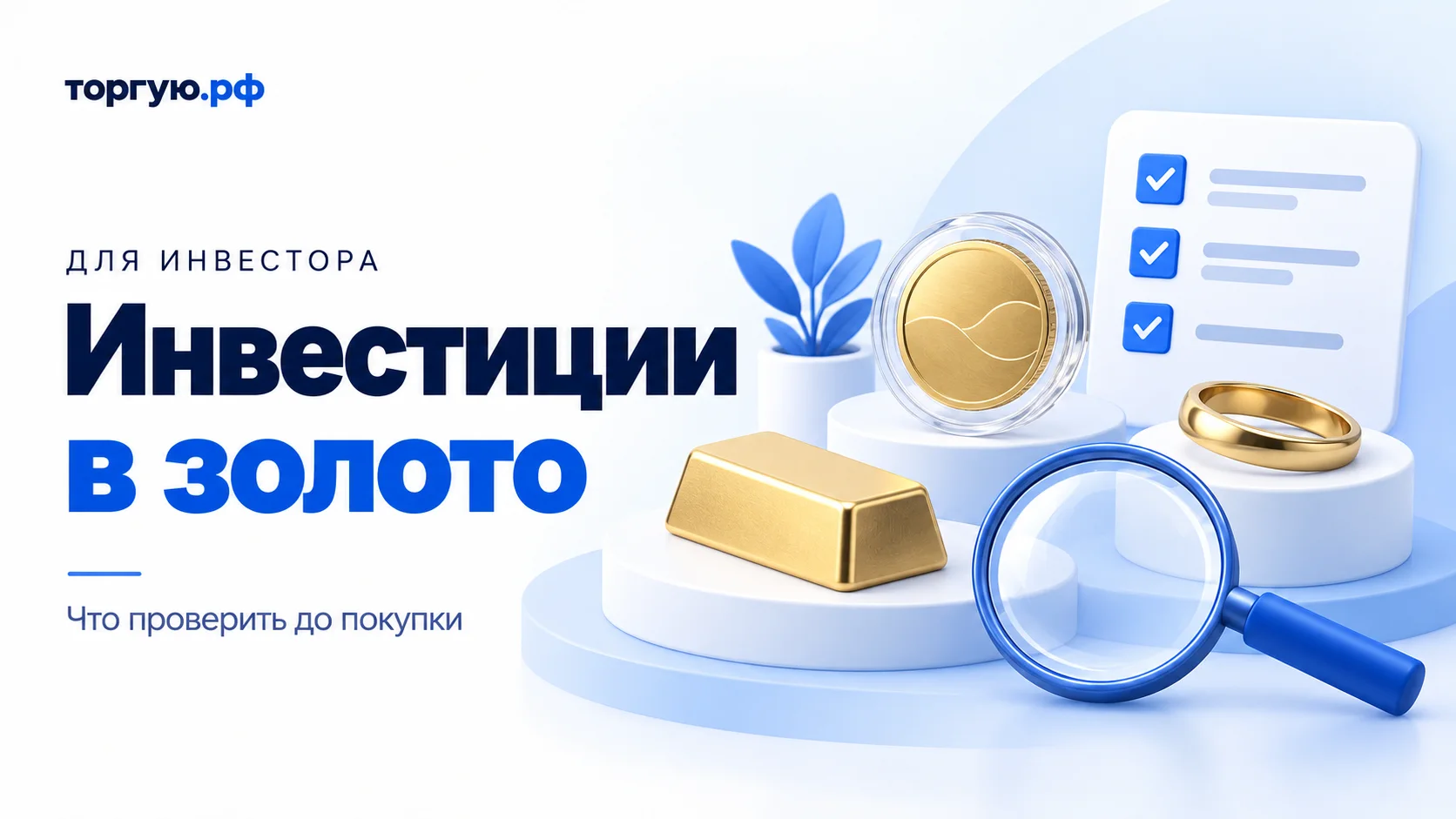 Бело-синяя иллюстрация: условные золотые слиток, монета в прозрачной капсуле и кольцо, рядом лупа и список проверок. Слева надпись «Инвестиции в золото. Что проверить до покупки».
