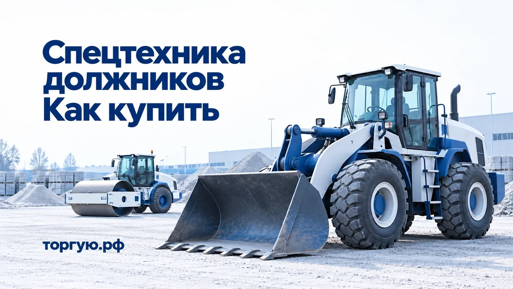 Фронтальный погрузчик и дорожный каток на бело-голубой обложке «Спецтехника должников. Как купить» с брендом торгую.рф.