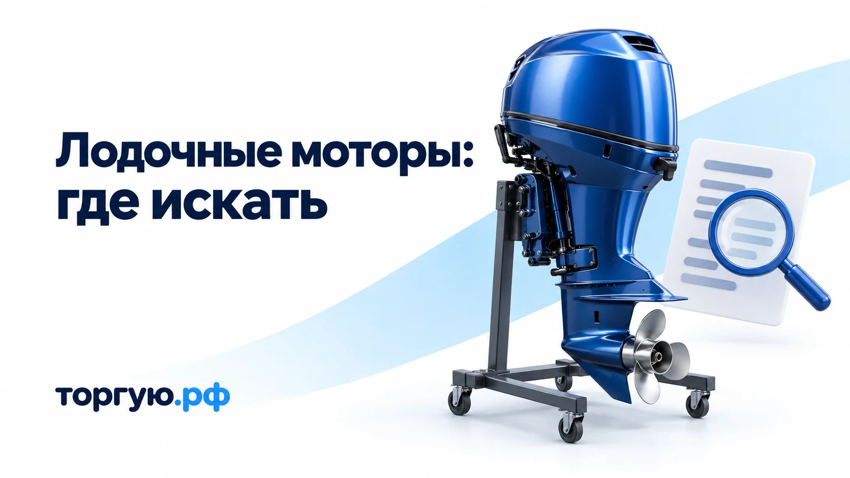 Синий подвесной лодочный мотор на стойке, документ и лупа на бело-голубом фоне; обложка торгую.рф «Лодочные моторы: где искать».