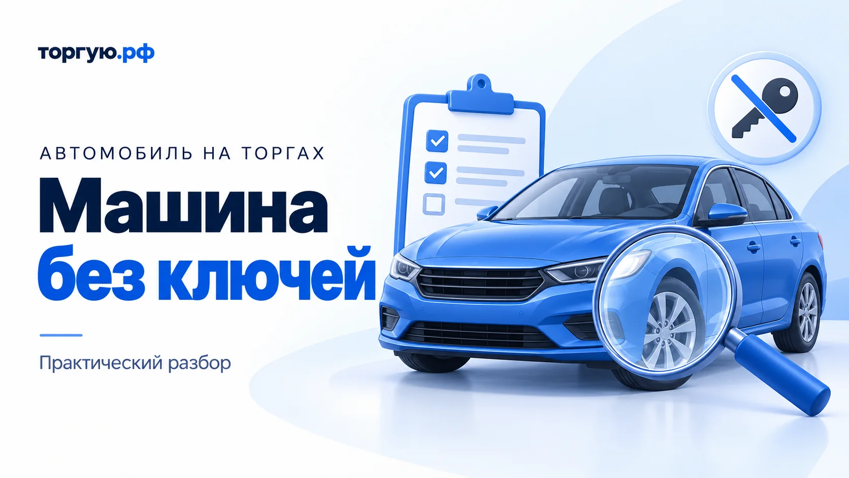 Бело-синяя обложка «Машина без ключей»: синий автомобиль, лист осмотра, лупа у переднего колеса и значок перечёркнутого ключа.