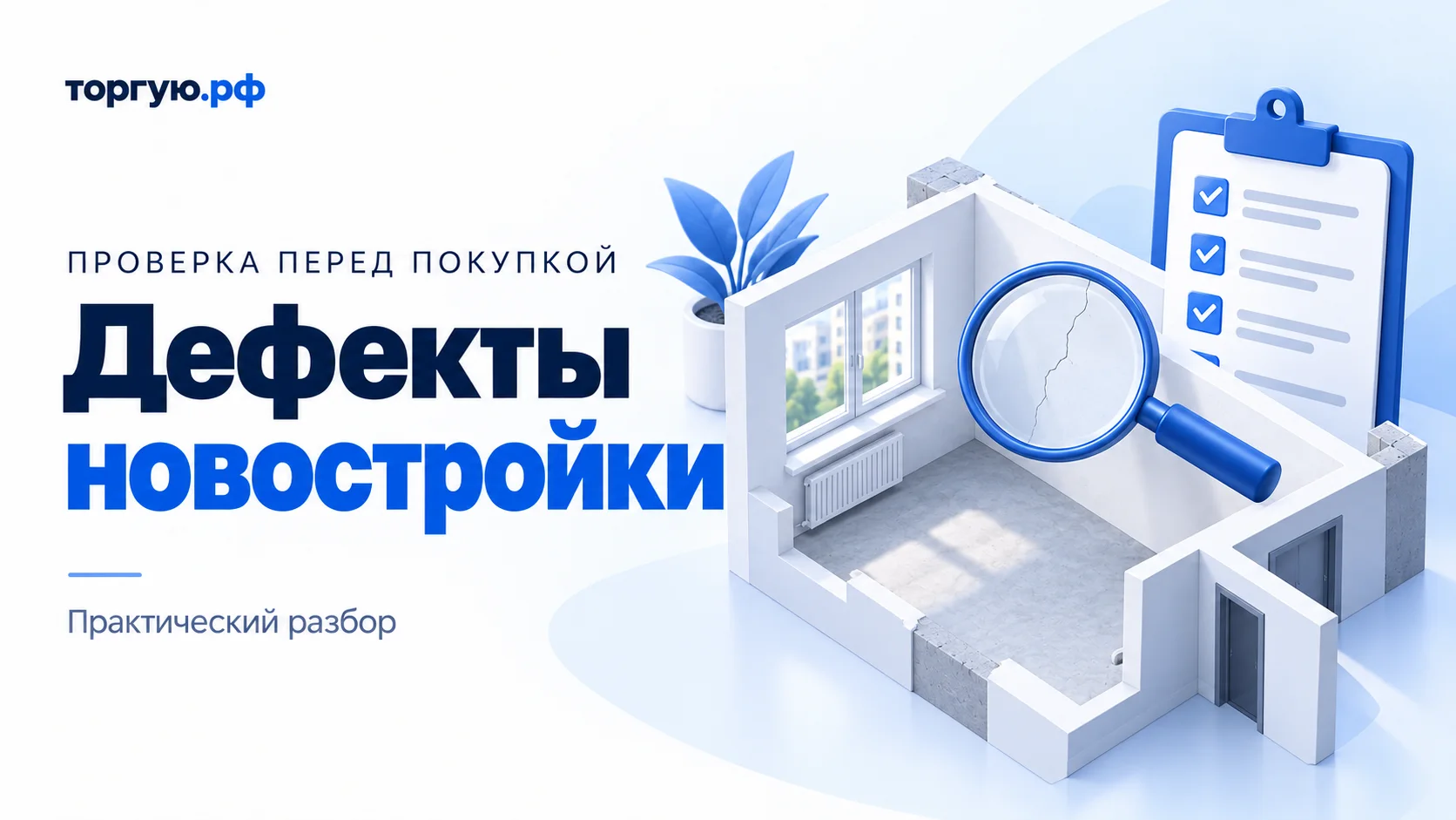 Условная иллюстрация: разрез новой квартиры, лупа над тонкой трещиной на стене и дефектная ведомость с отметками