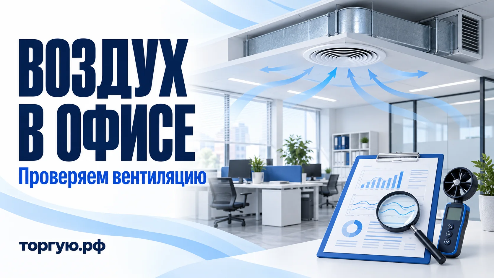 Офис с потолочной вентиляцией, условными потоками воздуха, отчётом и измерительным прибором: проверка воздухообмена перед размещением сотрудников