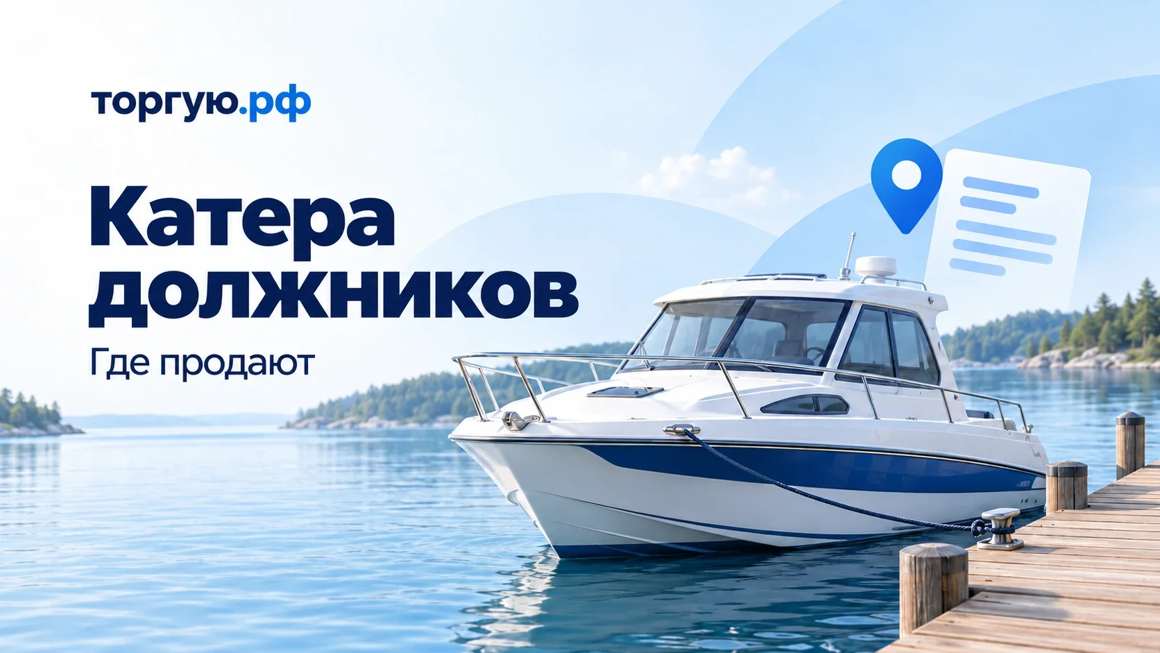 Каютный катер у деревянного причала, указатель и документ; бело-голубая обложка торгую.рф «Катера должников. Где продают».