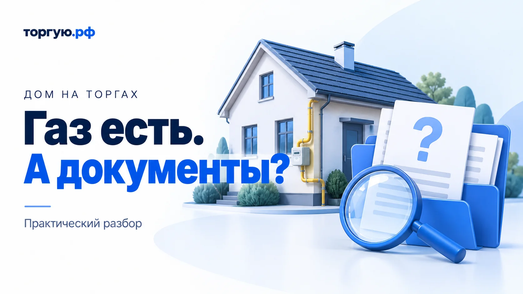 Бело-синяя иллюстрация: частный дом с наружной жёлтой газовой трубой и счётчиком, папка с условными документами, вопросительный знак и лупа.