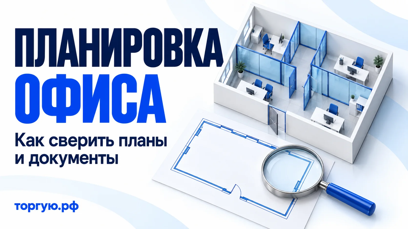 Офис со стеклянными перегородками, рядом план без внутренних стен и лупа. Заголовок «ПЛАНИРОВКА ОФИСА», подзаголовок «Как сверить планы и документы», бренд «торгую.рф».
