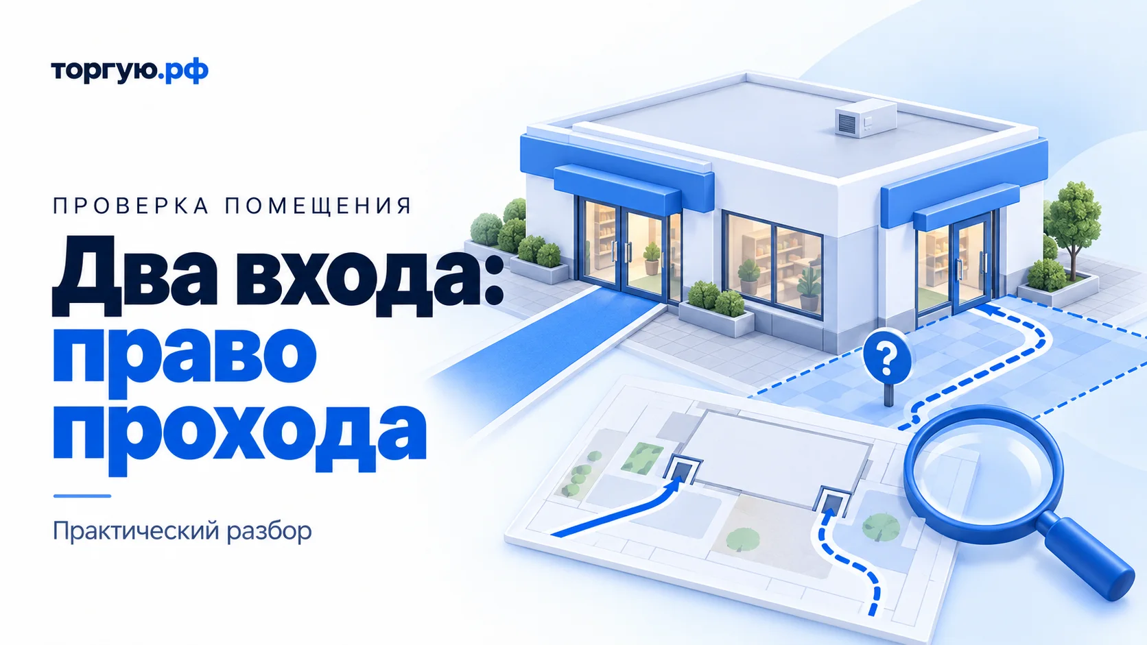 Бело-синяя иллюстрация: магазин с двумя входами, сплошной и пунктирный маршруты, знак вопроса у второго пути, условный план и лупа. Заголовок «Два входа: право прохода».