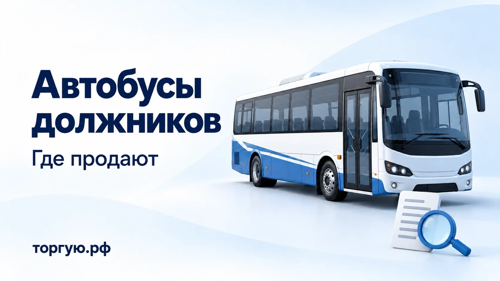 Бело-синий пассажирский автобус, документ и лупа; обложка торгую.рф с надписью «Автобусы должников. Где продают».