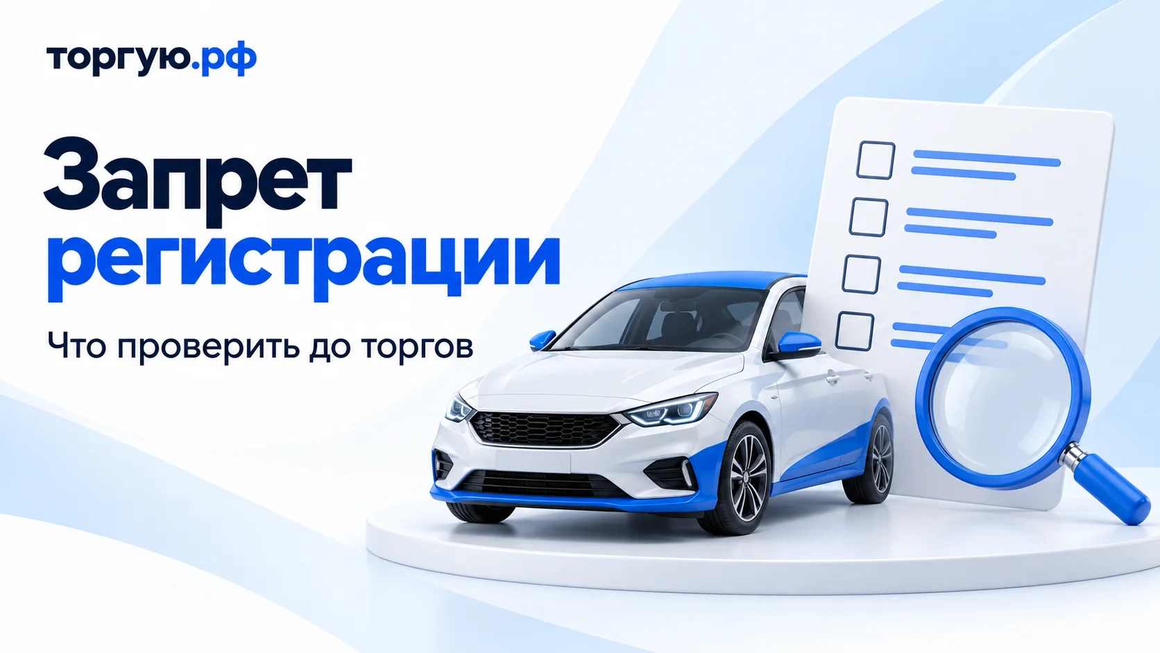 Обложка «Запрет регистрации»: бело-синий автомобиль, условный лист проверки и лупа; подзаголовок «Что проверить до торгов» и логотип «торгую.рф».