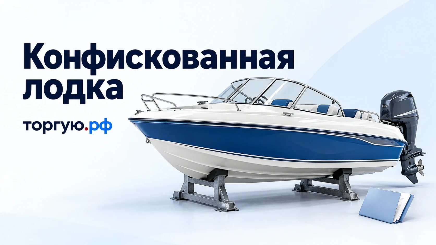 Сине-белая моторная лодка на опорах и папка документов; надпись «Конфискованная лодка» и бренд торгую.рф на светлом фоне.