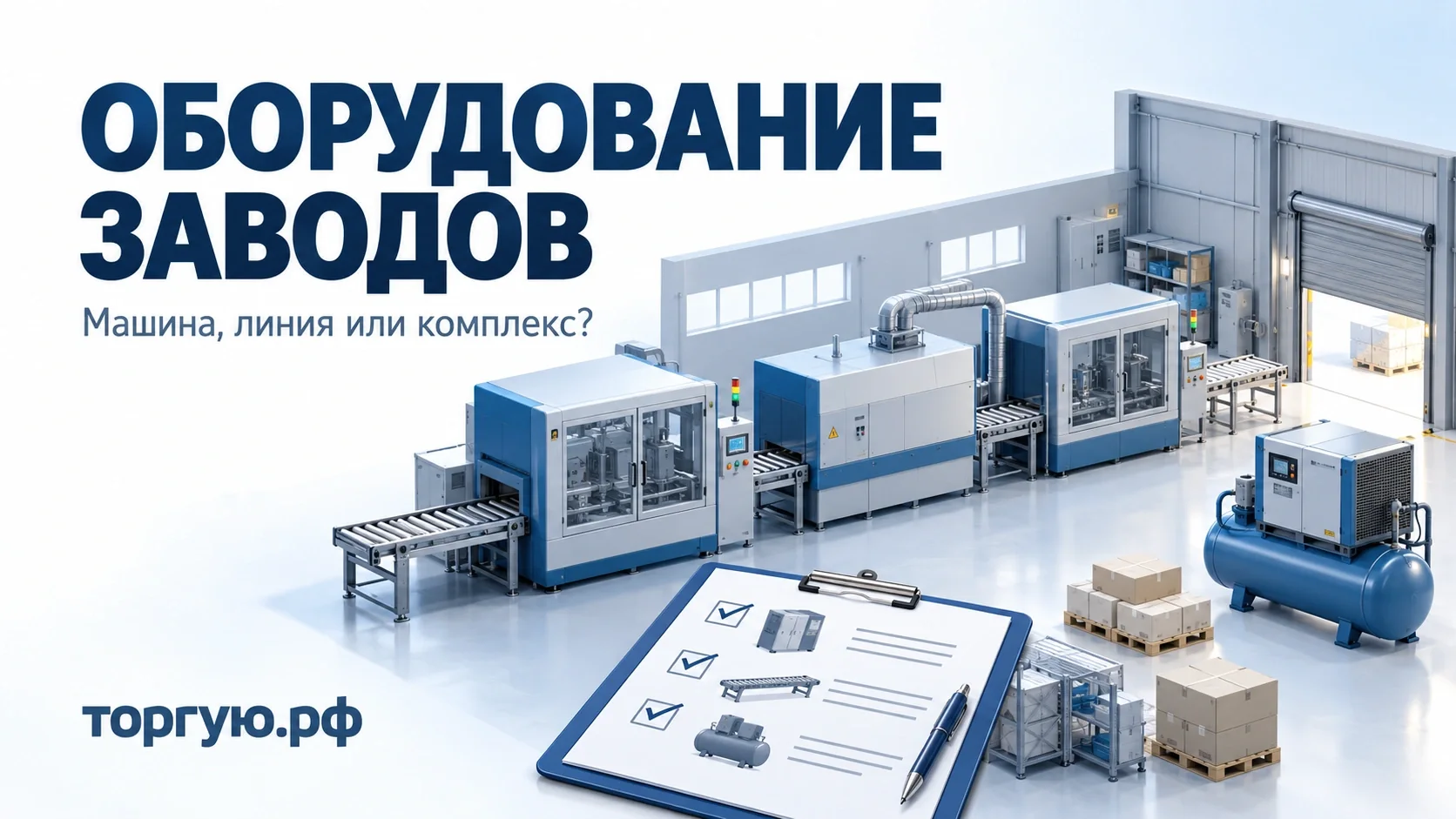 Бело-синяя обложка «Оборудование заводов»: производственная линия в цехе, отдельный компрессор и опись; подпись «Машина, линия или комплекс?», бренд «торгую.рф».